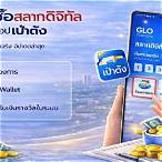 สลากดิจิทัล เป๋าตัง